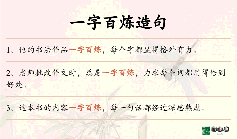 一字百炼