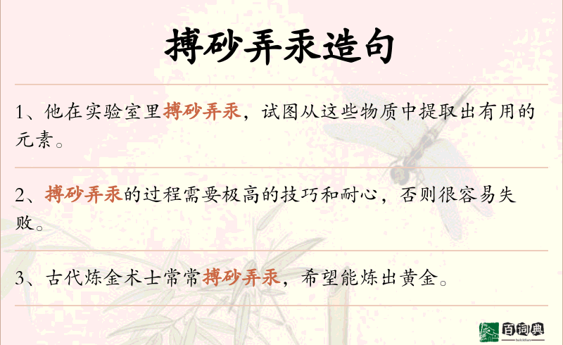 搏砂弄汞