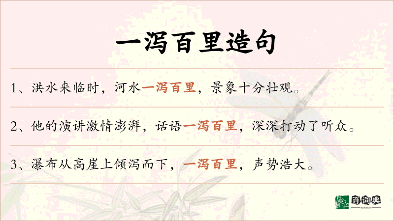 一泻百里