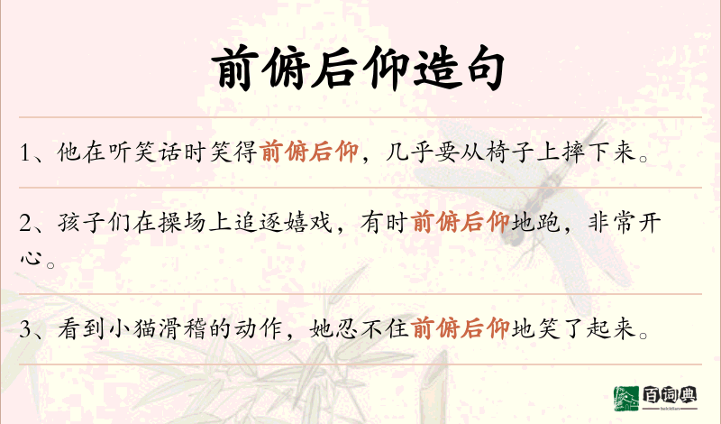 前俯后仰