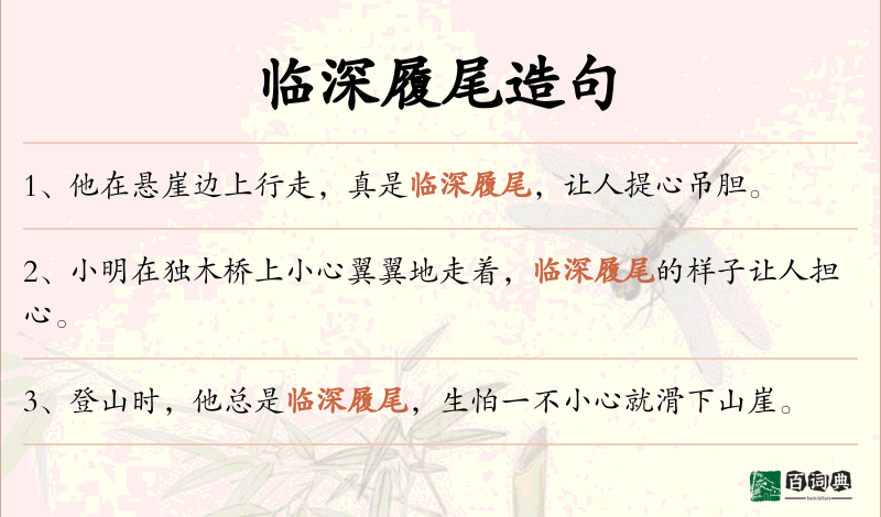 临深履尾
