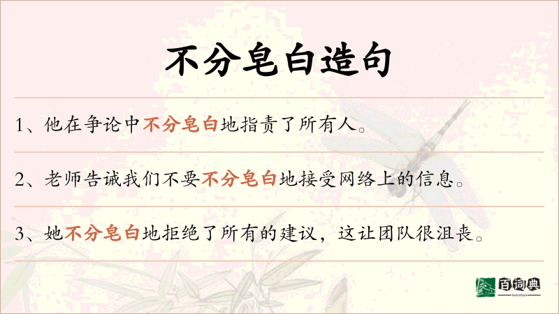不分皂白