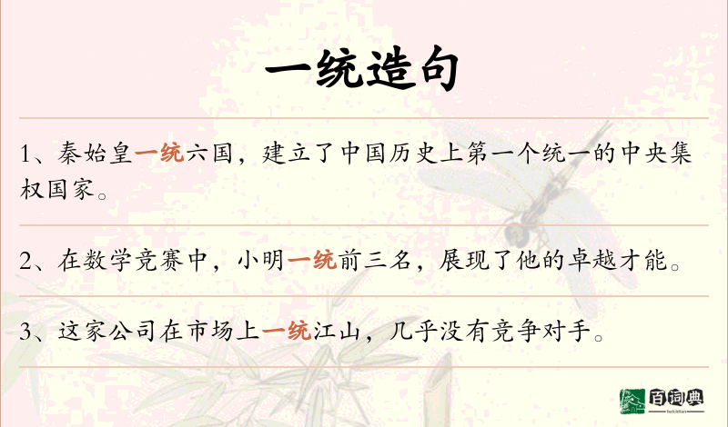 一统