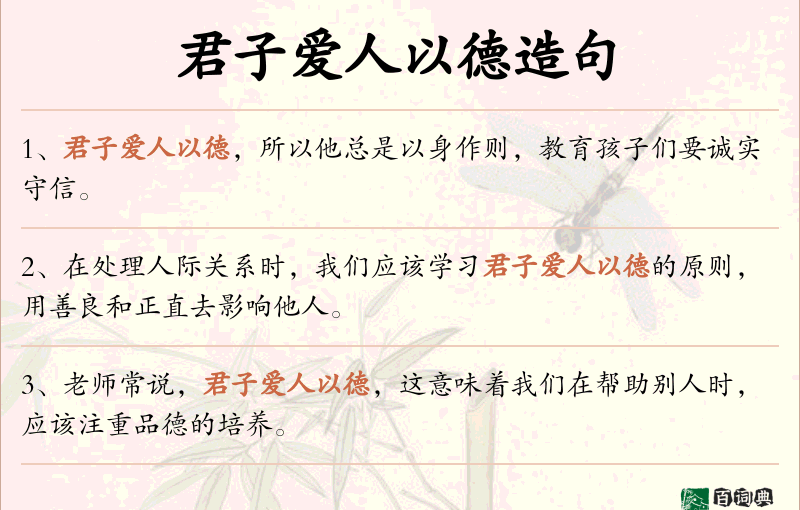 君子爱人以德