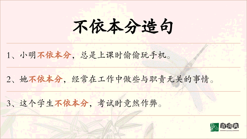 不依本分