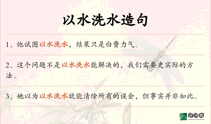 以水洗水