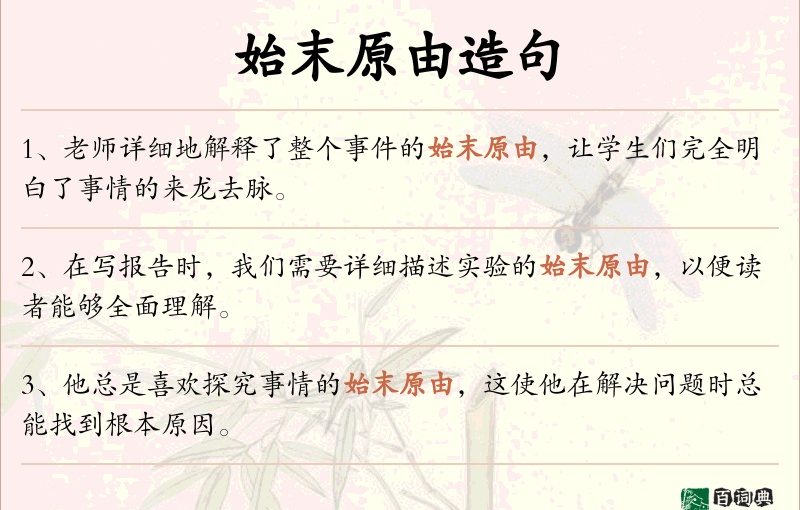 始末原由