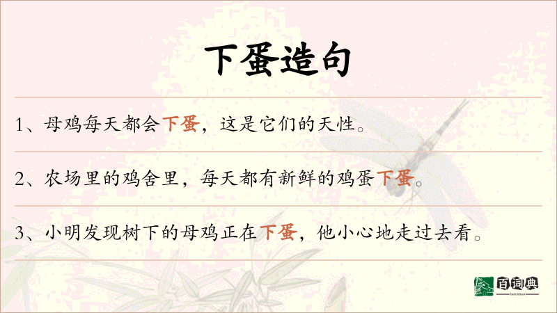 下蛋