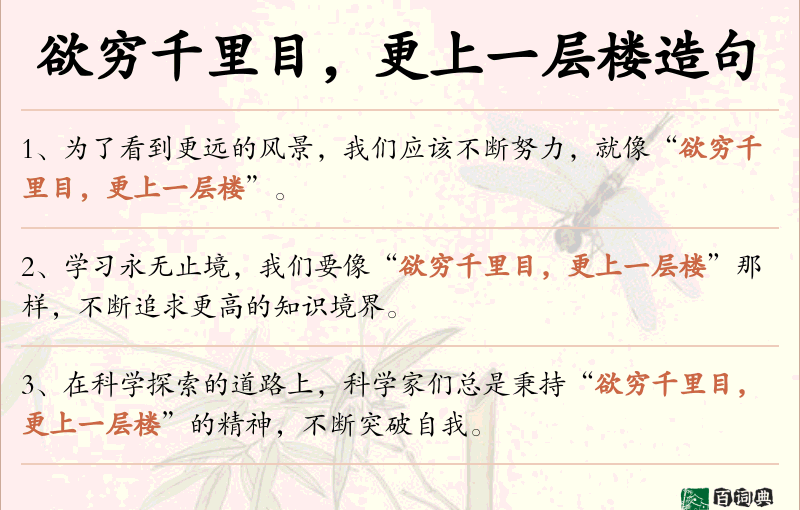 欲穷千里目，更上一层楼
