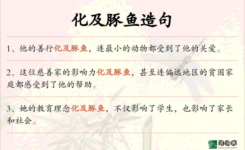 化及豚鱼