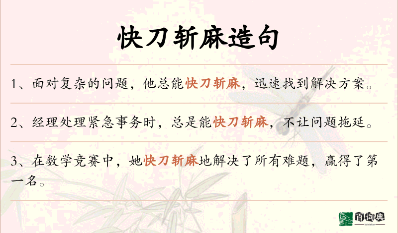快刀斩麻