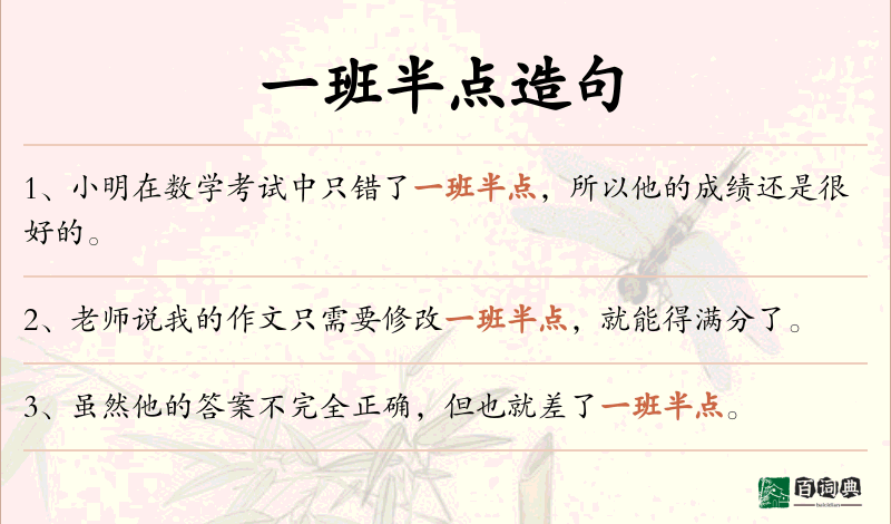 一班半点