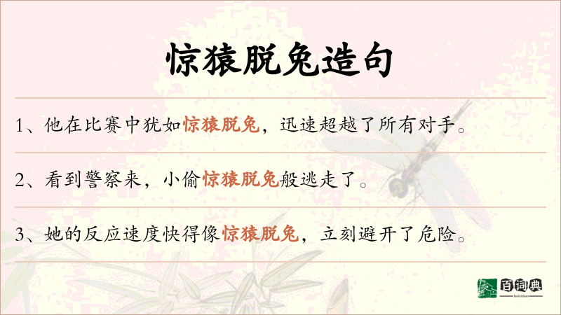 惊猿脱兔