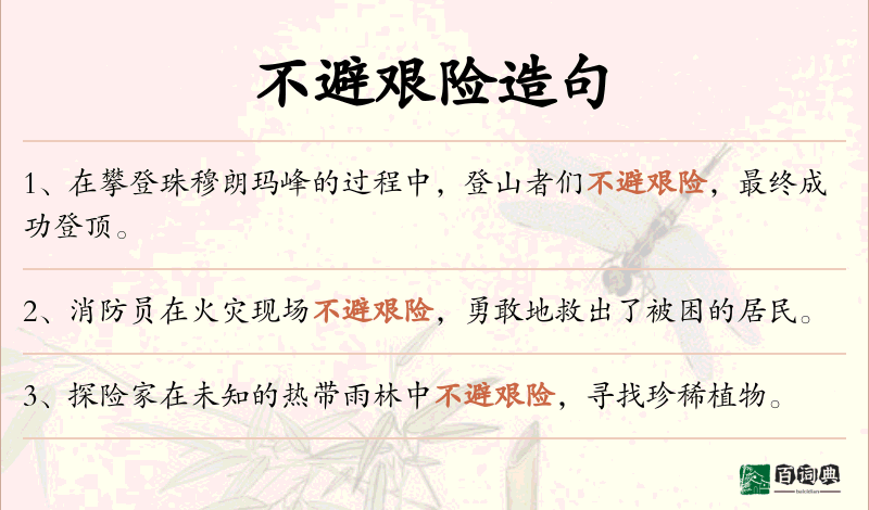 不避艰险