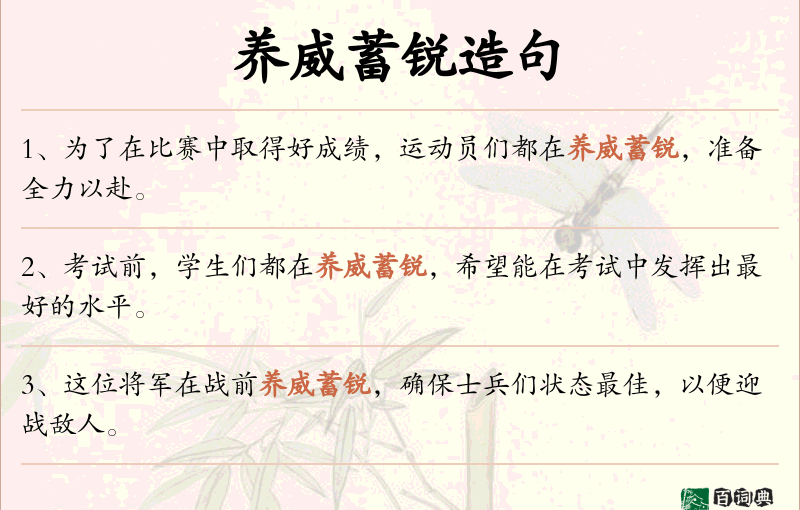 养威蓄锐