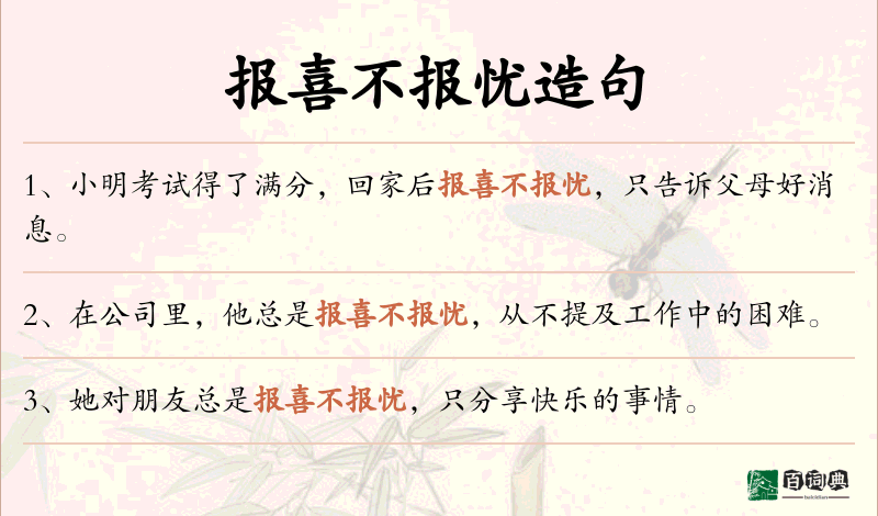 报喜不报忧