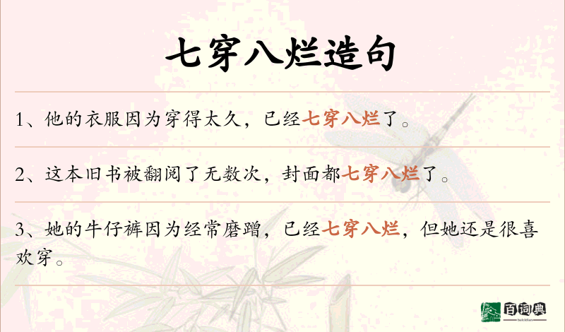 七穿八烂