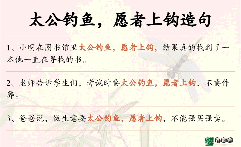 太公钓鱼，愿者上钩