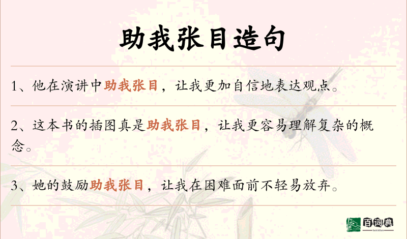 助我张目