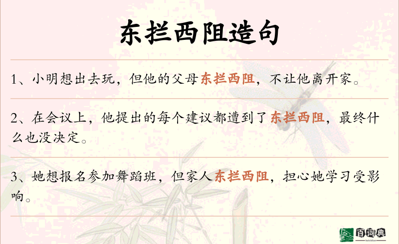 东拦西阻