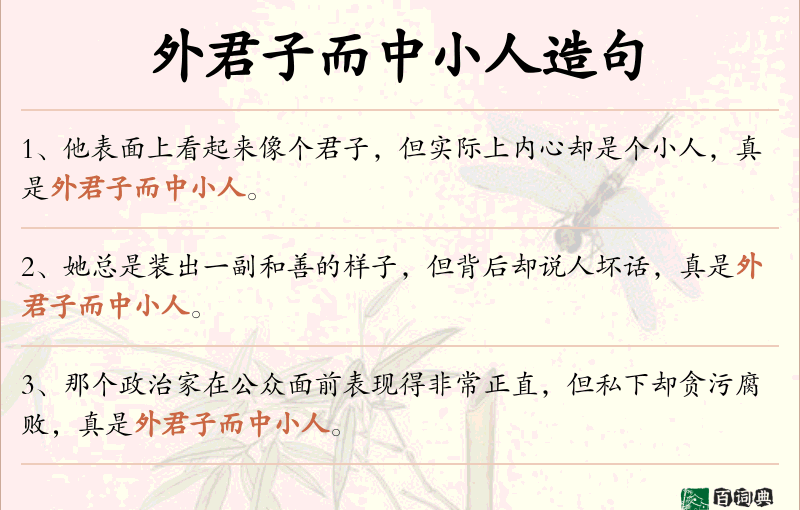 外君子而中小人