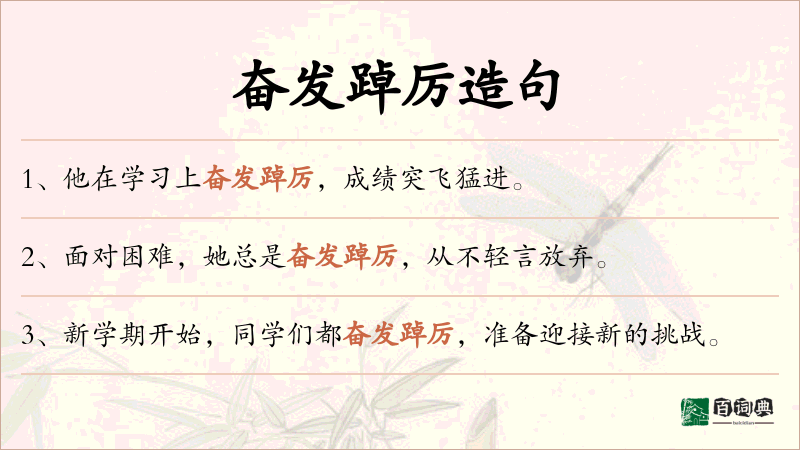 奋发踔厉