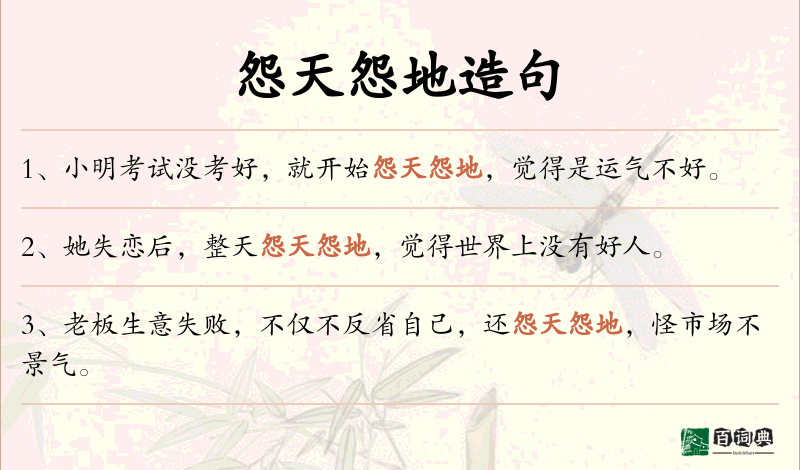 怨天怨地