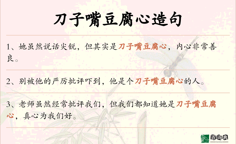 刀子嘴豆腐心