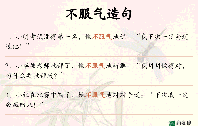 不服气