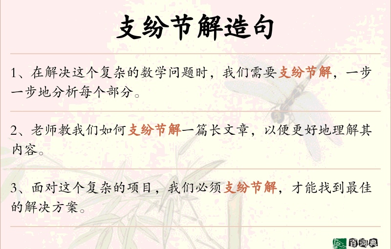 支纷节解