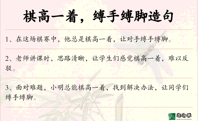 棋高一着，缚手缚脚