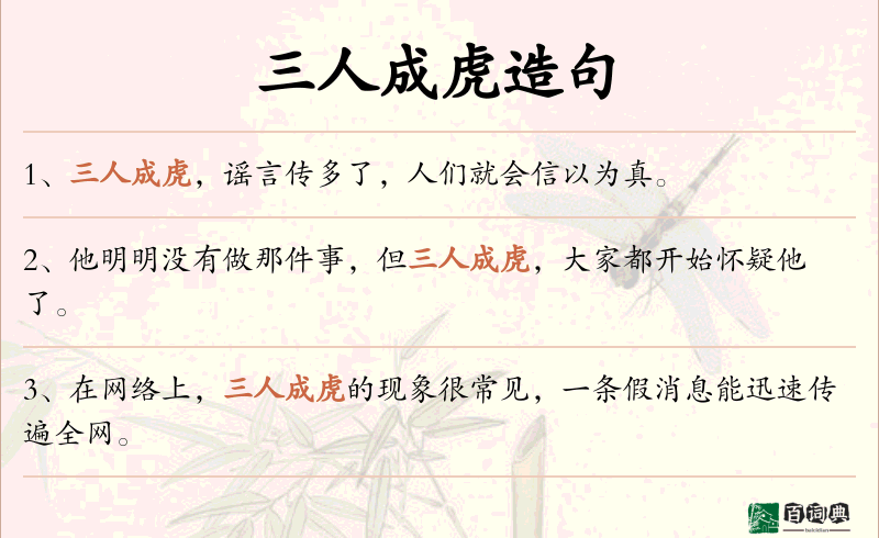 三人成虎