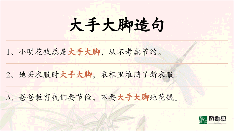 大手大脚