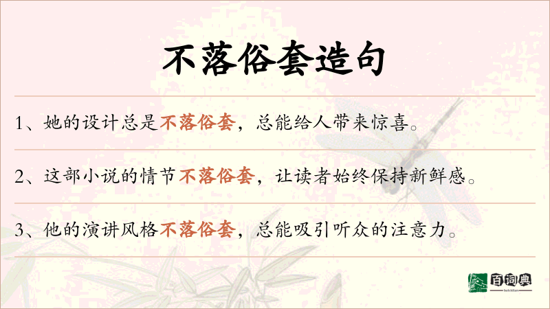 不落俗套