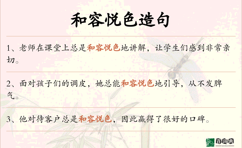 和容悦色