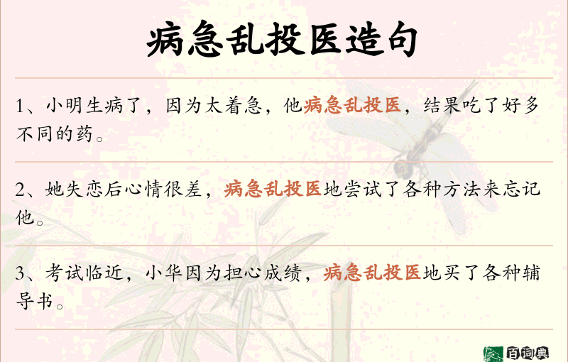病急乱投医