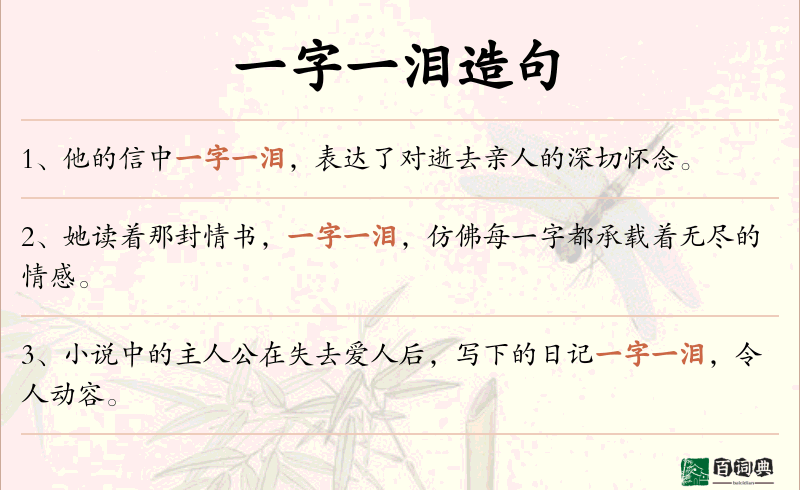 一字一泪