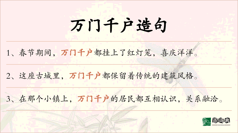 万门千户