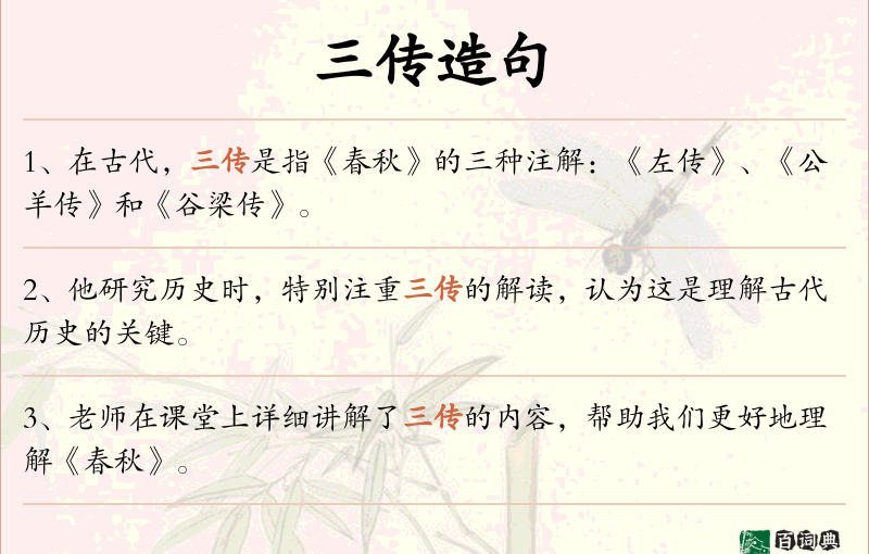 三传