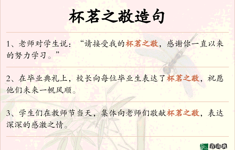 杯茗之敬