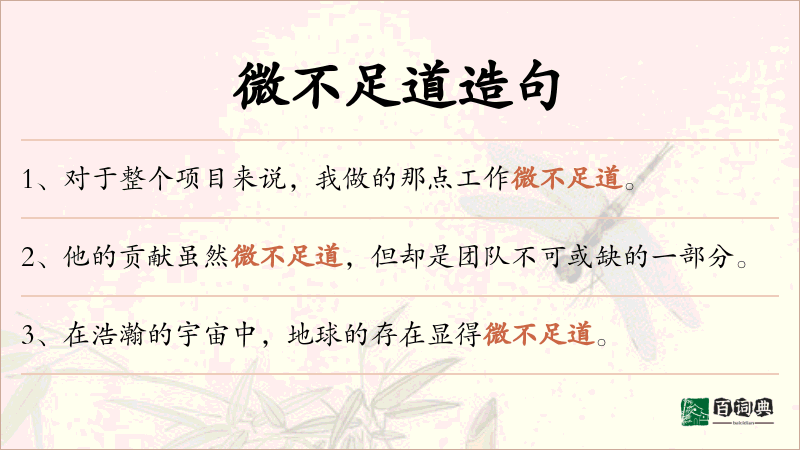 微不足道