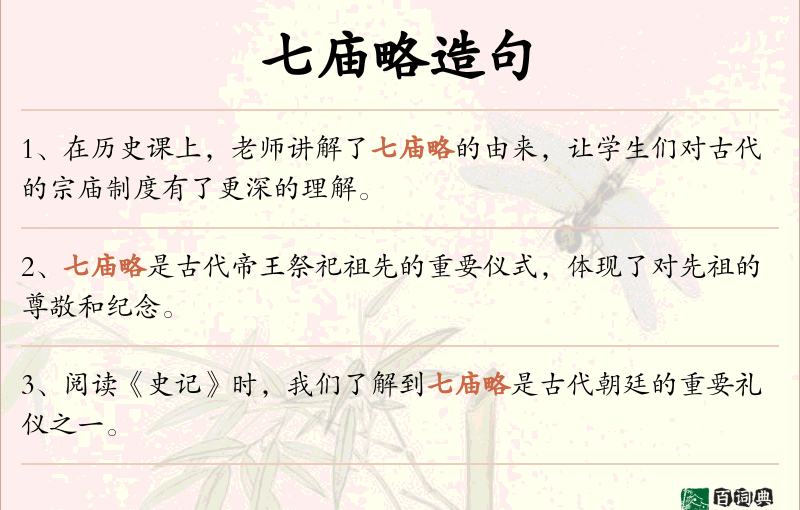 七庙略