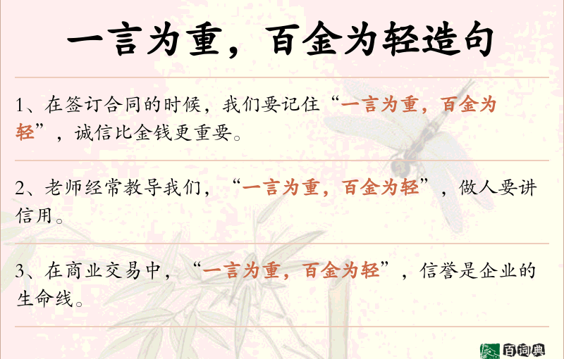 一言为重，百金为轻