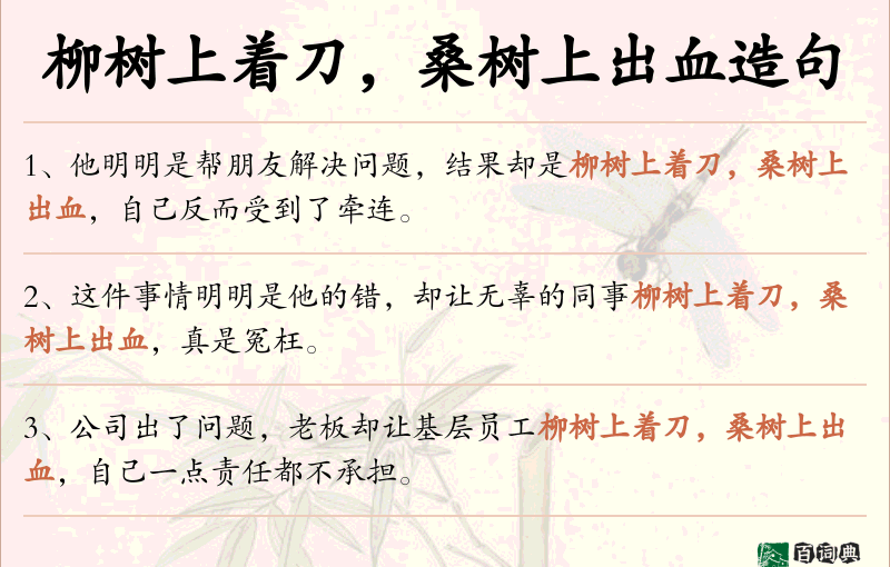 柳树上着刀，桑树上出血