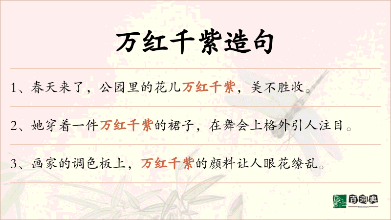 万红千紫