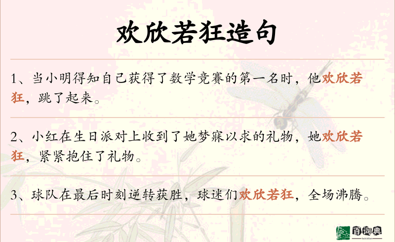 欢欣若狂