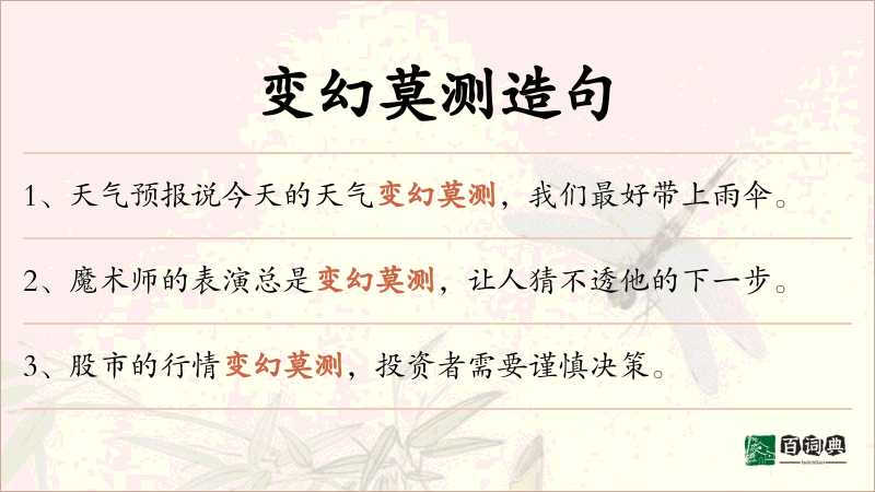 变幻莫测
