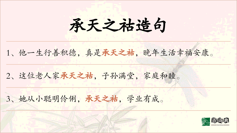 承天之祜