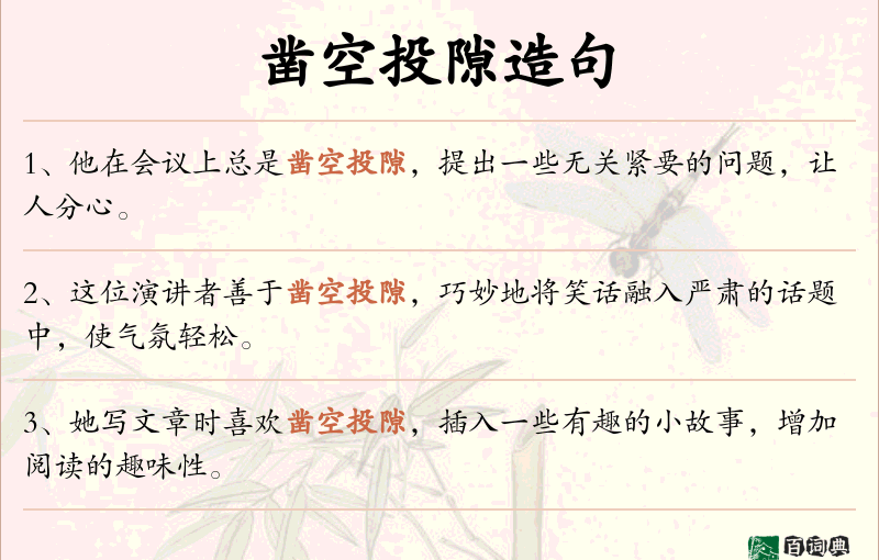 凿空投隙