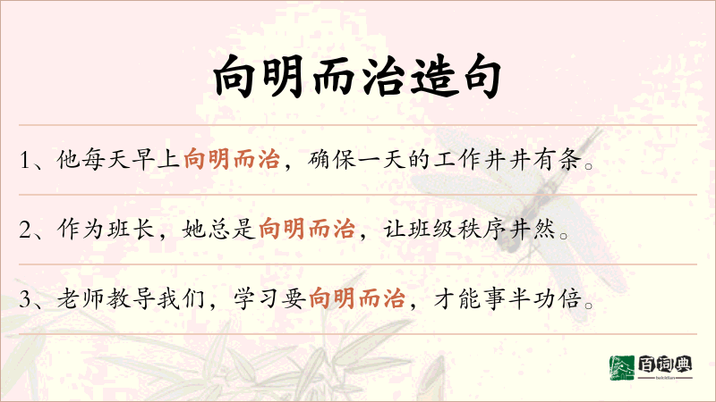 向明而治